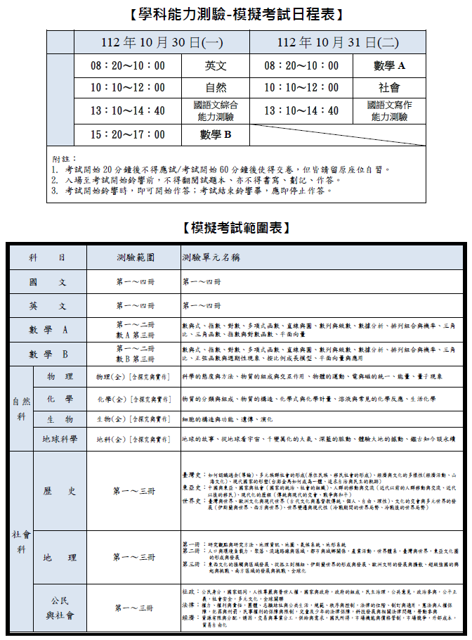 112學年E3學測模考日程與範圍表