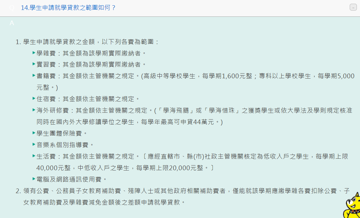 14問就貸範圍