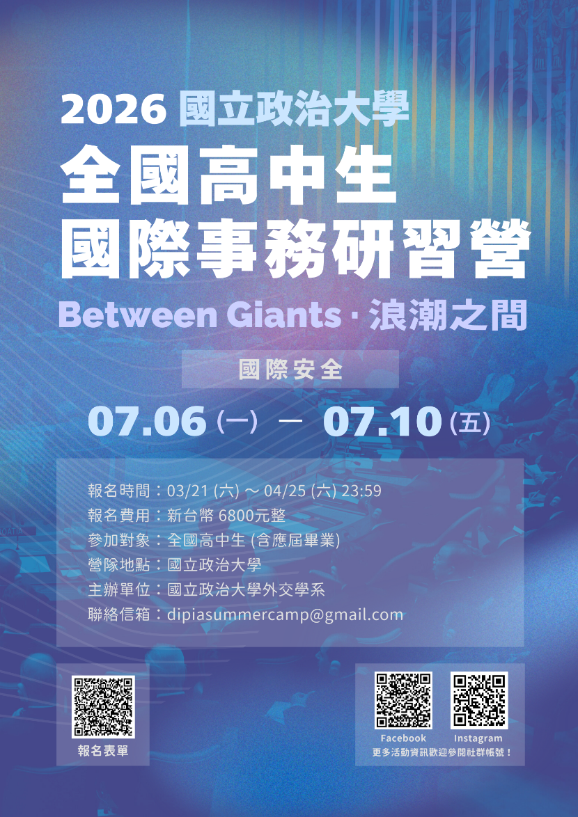 2026全國高中生國際事務研習營