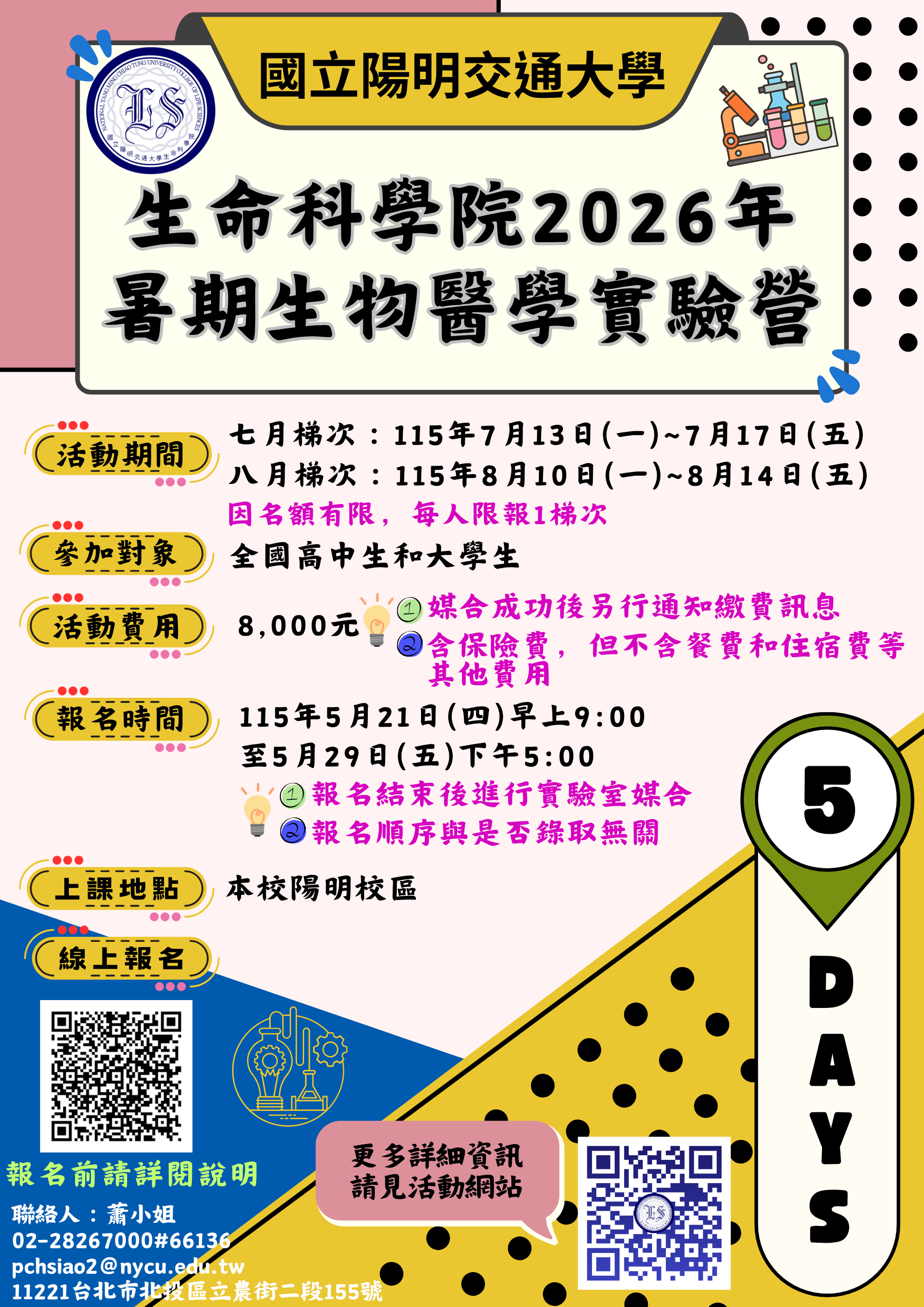 暑期生物醫學實驗營