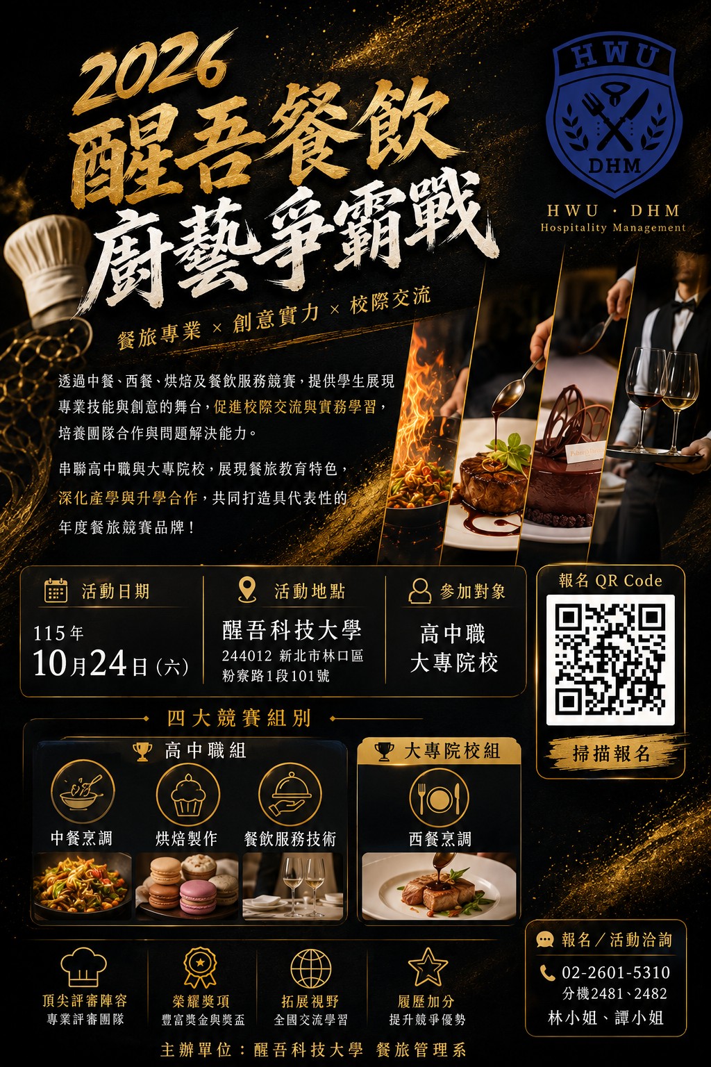 2026醒吾盃全國餐飲廚藝爭霸戰1
