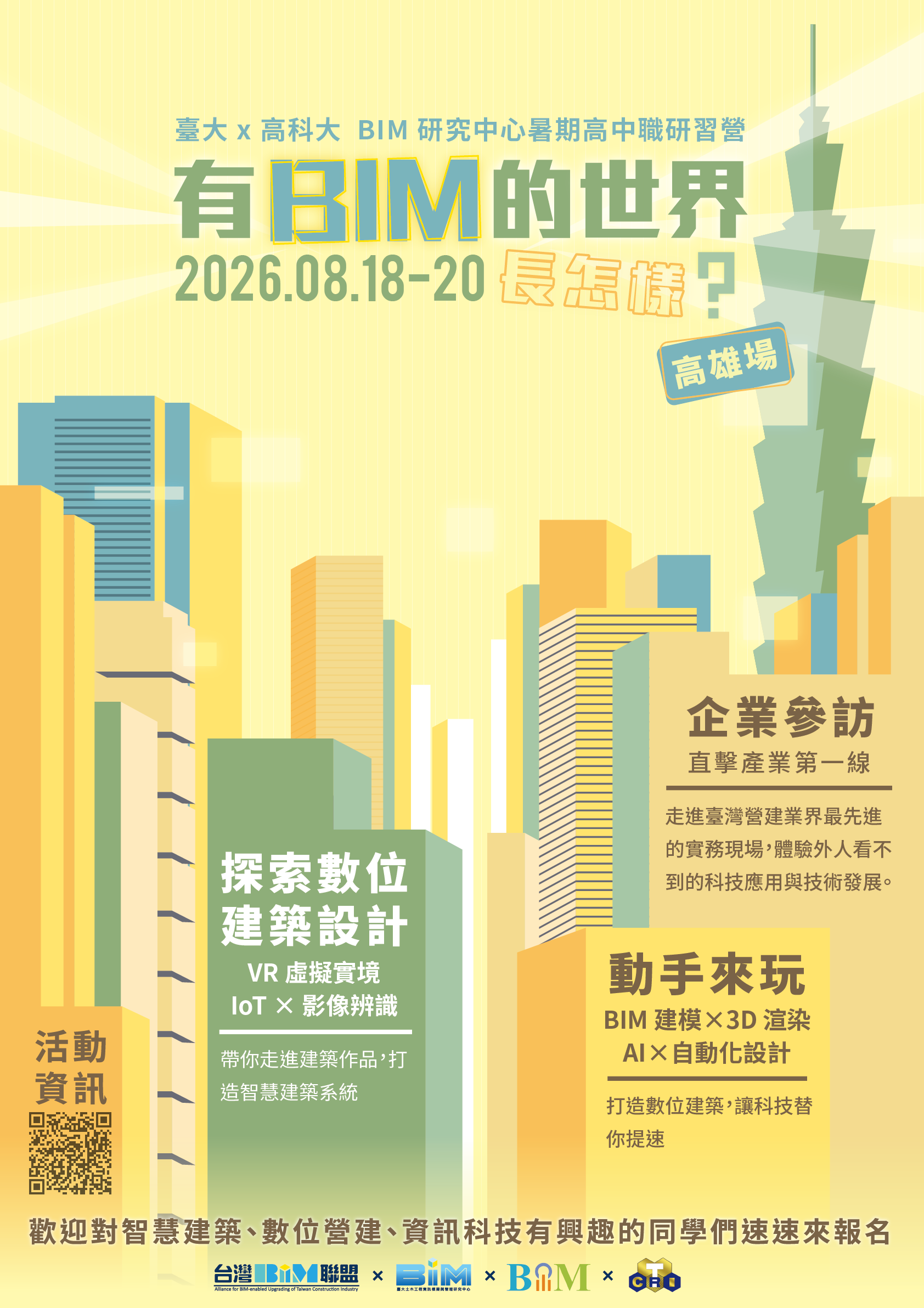 【高雄場】有 BIM 的世界長怎樣」暑期高中職研習營