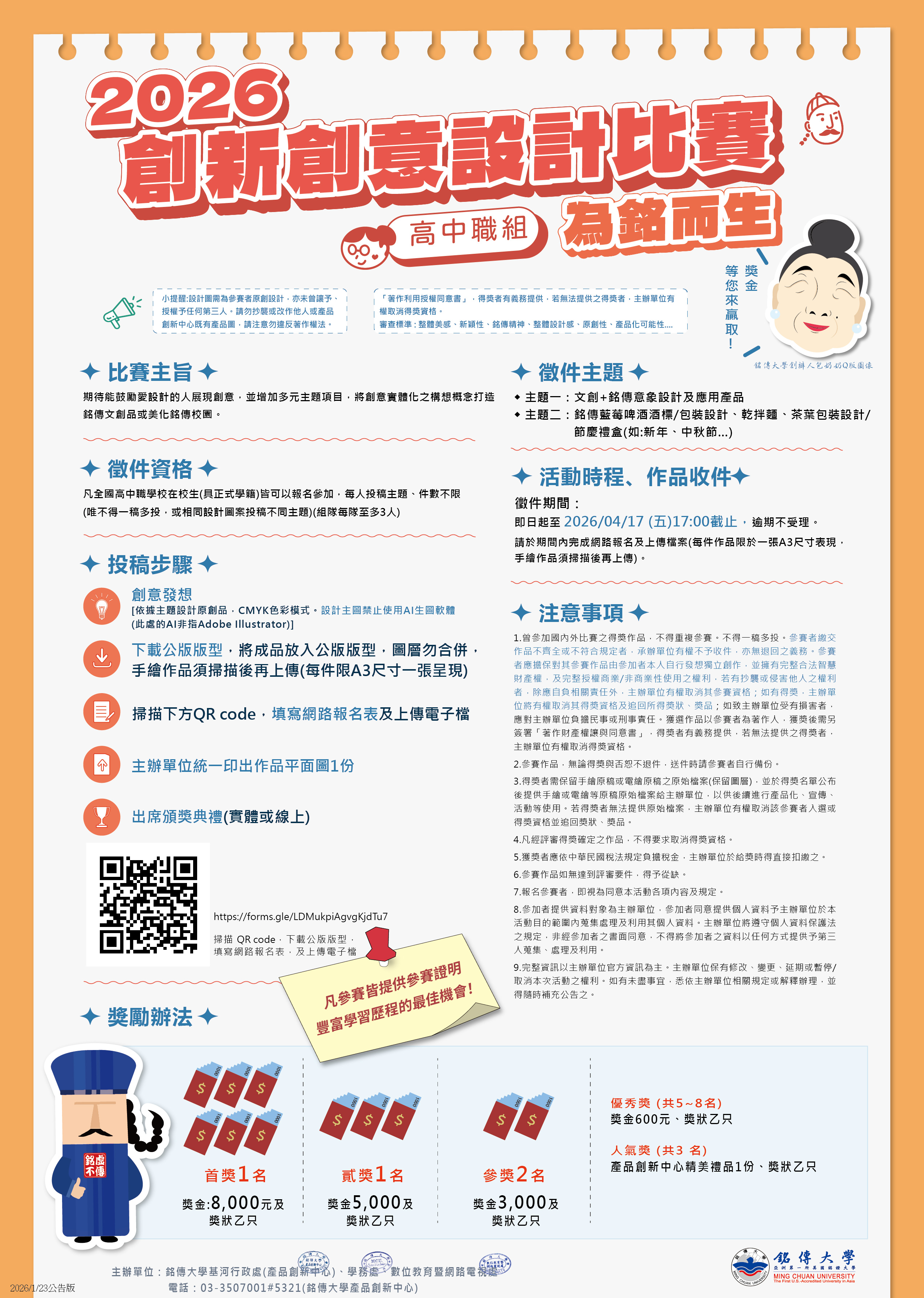 2026創新創意設計比賽-為銘而生(高中職組)