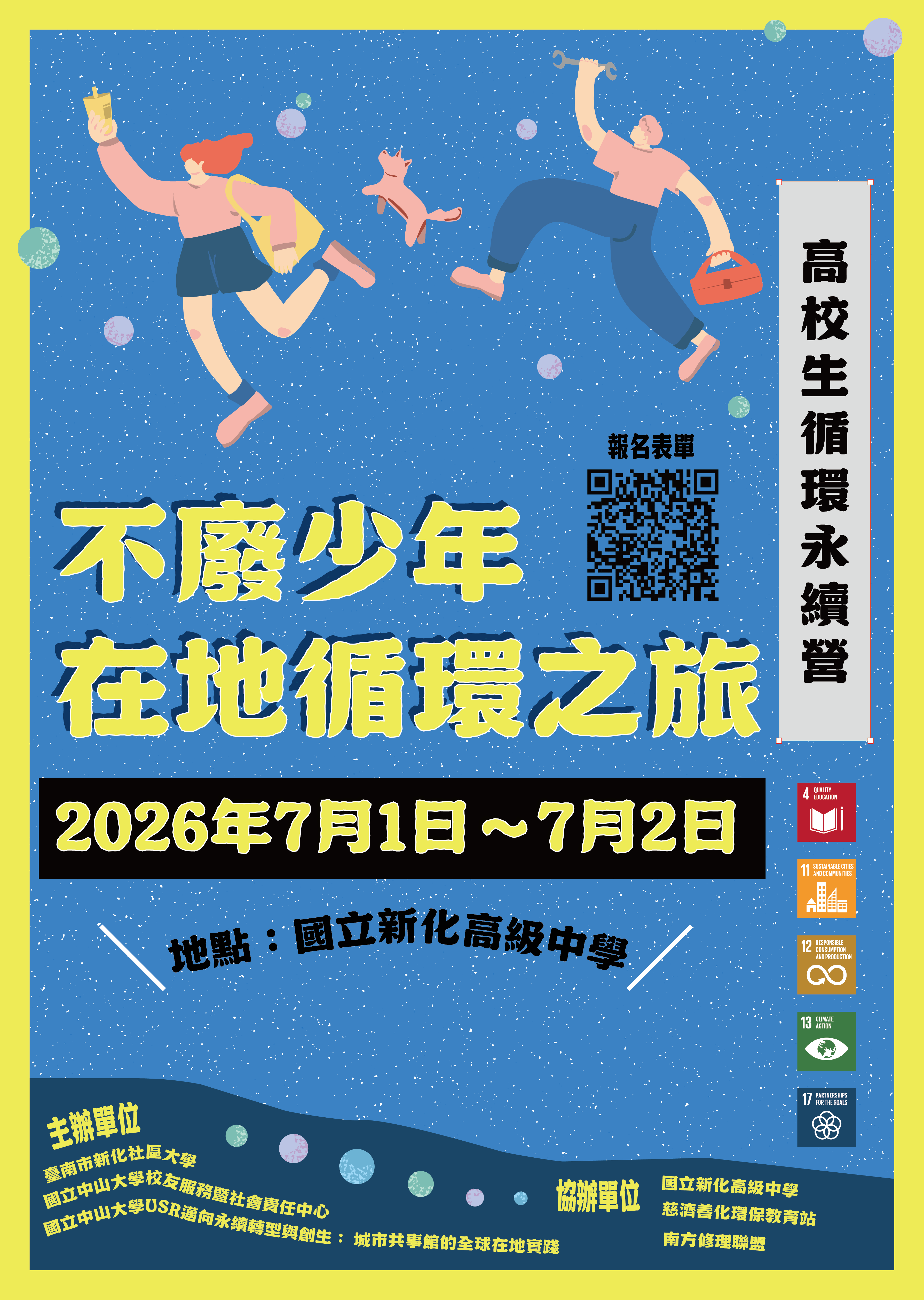 高校生循環永續營隊－不廢少年在地循環之旅