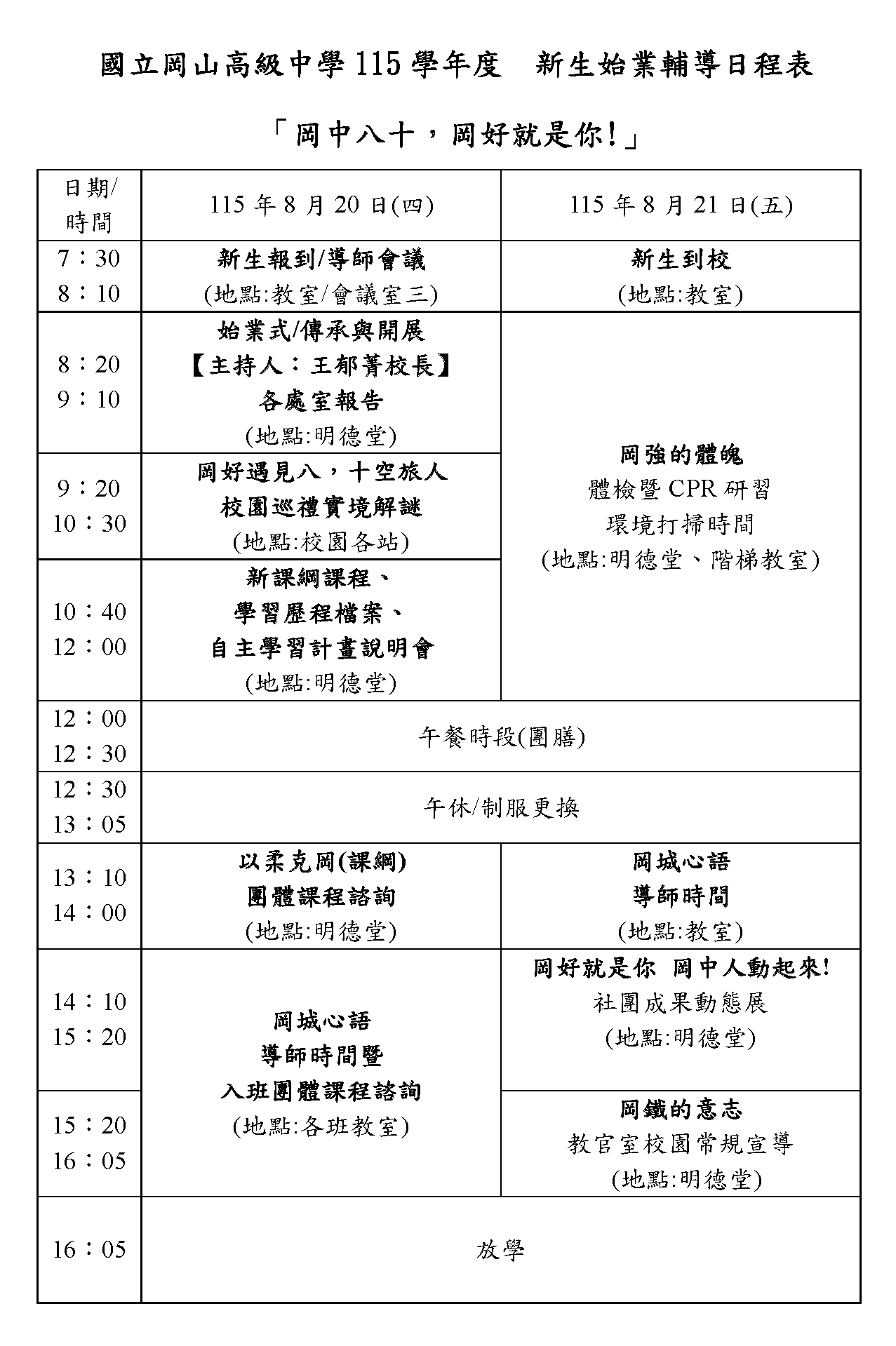  115學年 度 新生始業輔導日程表