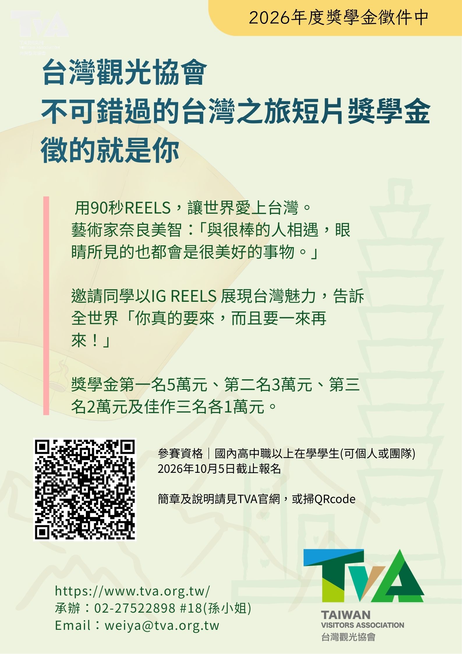 不可錯過的台灣之旅短片獎學金