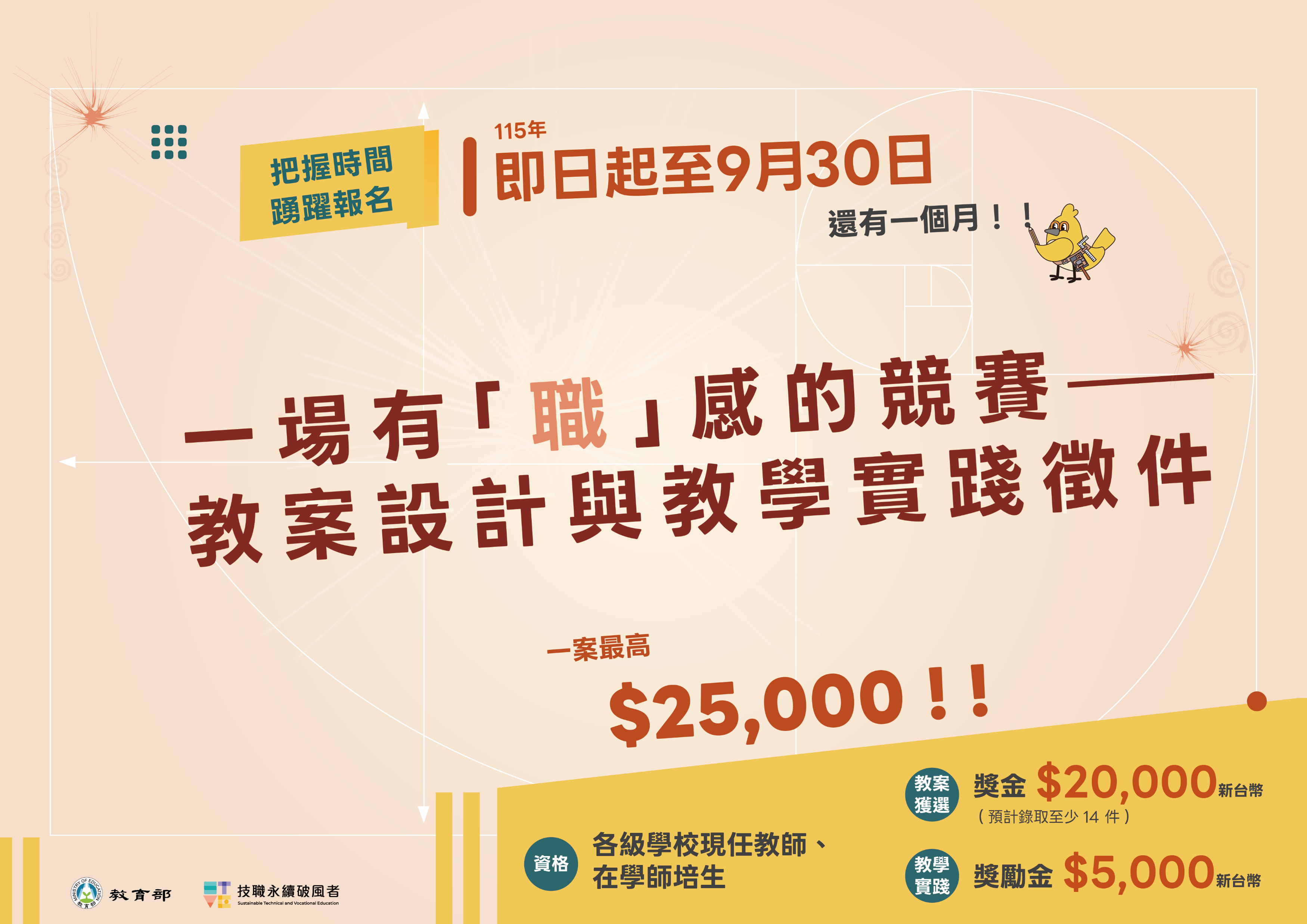 技職永續破風者計 畫」【一場有「職」感的競賽——教案設計與教學實踐徵件】
