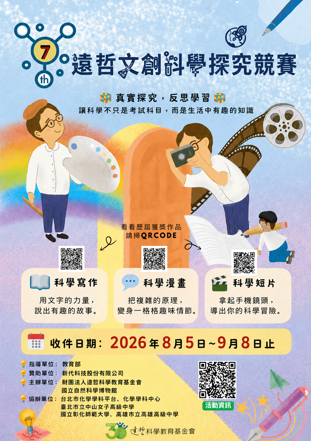 第七屆遠哲文創科學探究競賽