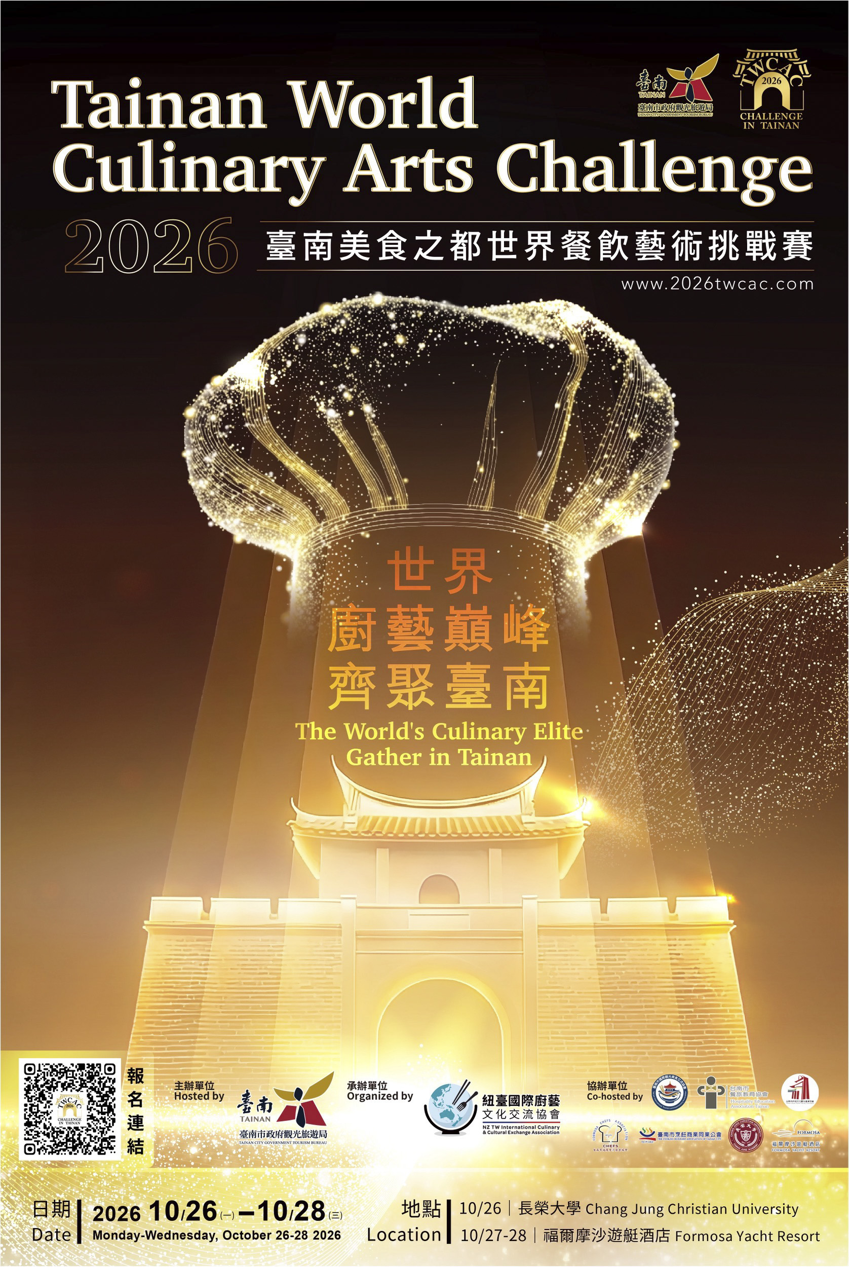2026臺南美食之都國 際餐飲藝術挑戰賽