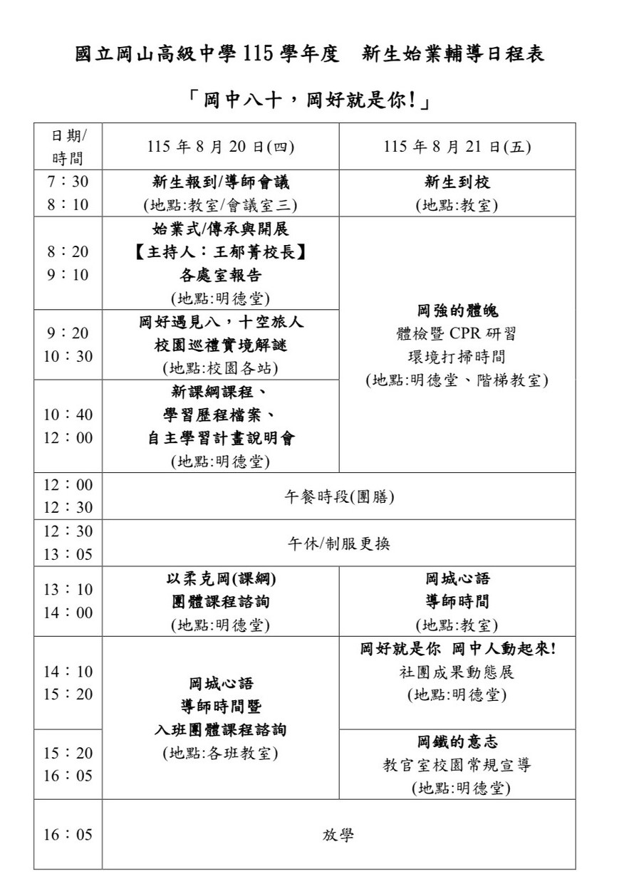 115學年度新生始業輔導日程表