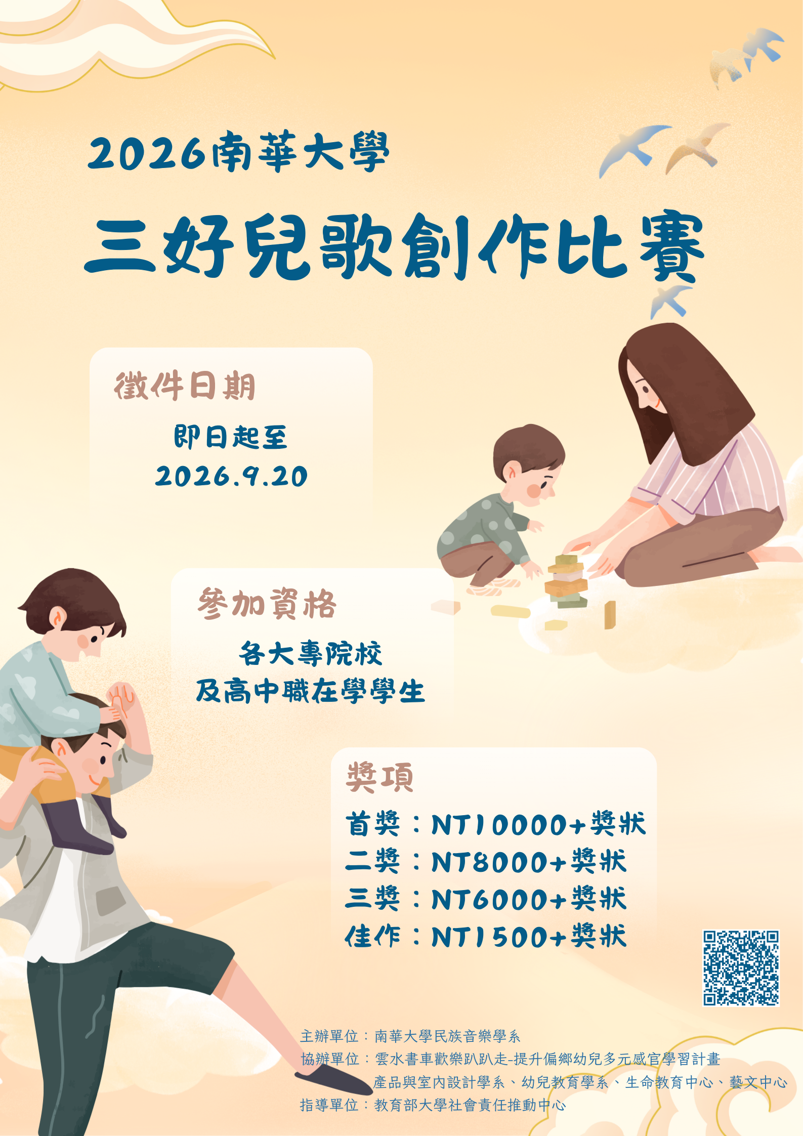 2026三好兒歌創作大賽