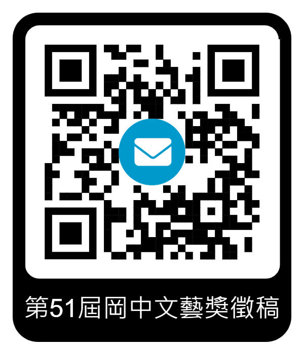 第51屆岡中文藝獎QRcode