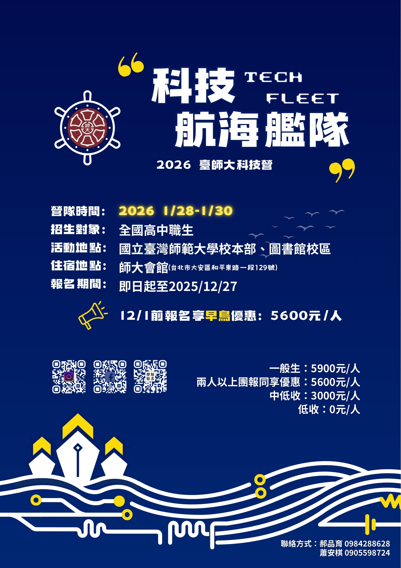 2026臺師大科技營-科技航海艦隊