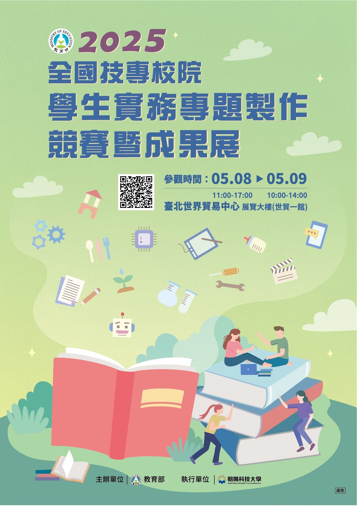 2025年全國技專校院學生實務專題製作競賽暨成果展