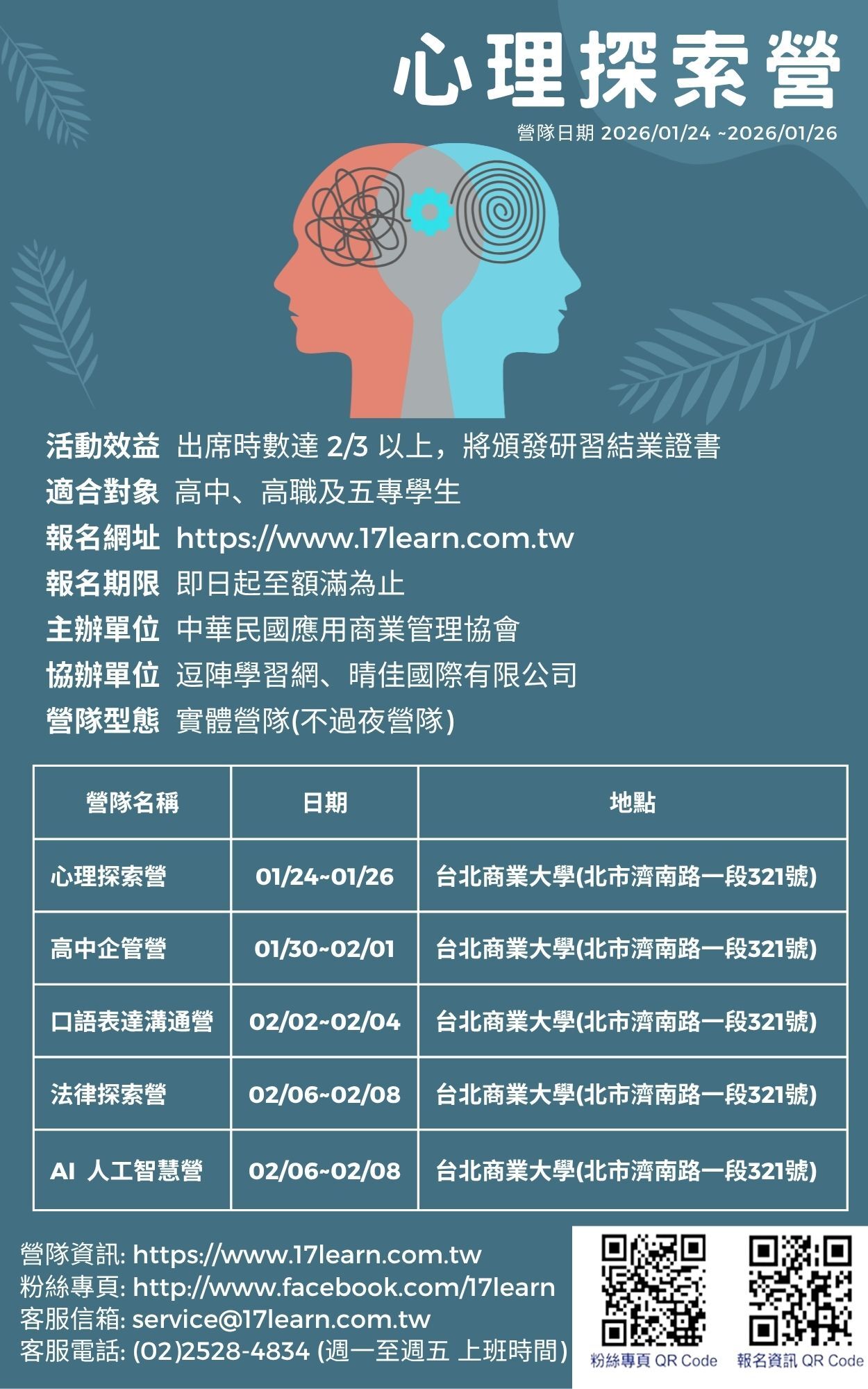 社團法人中華民國應用商業管理協會心理探索營