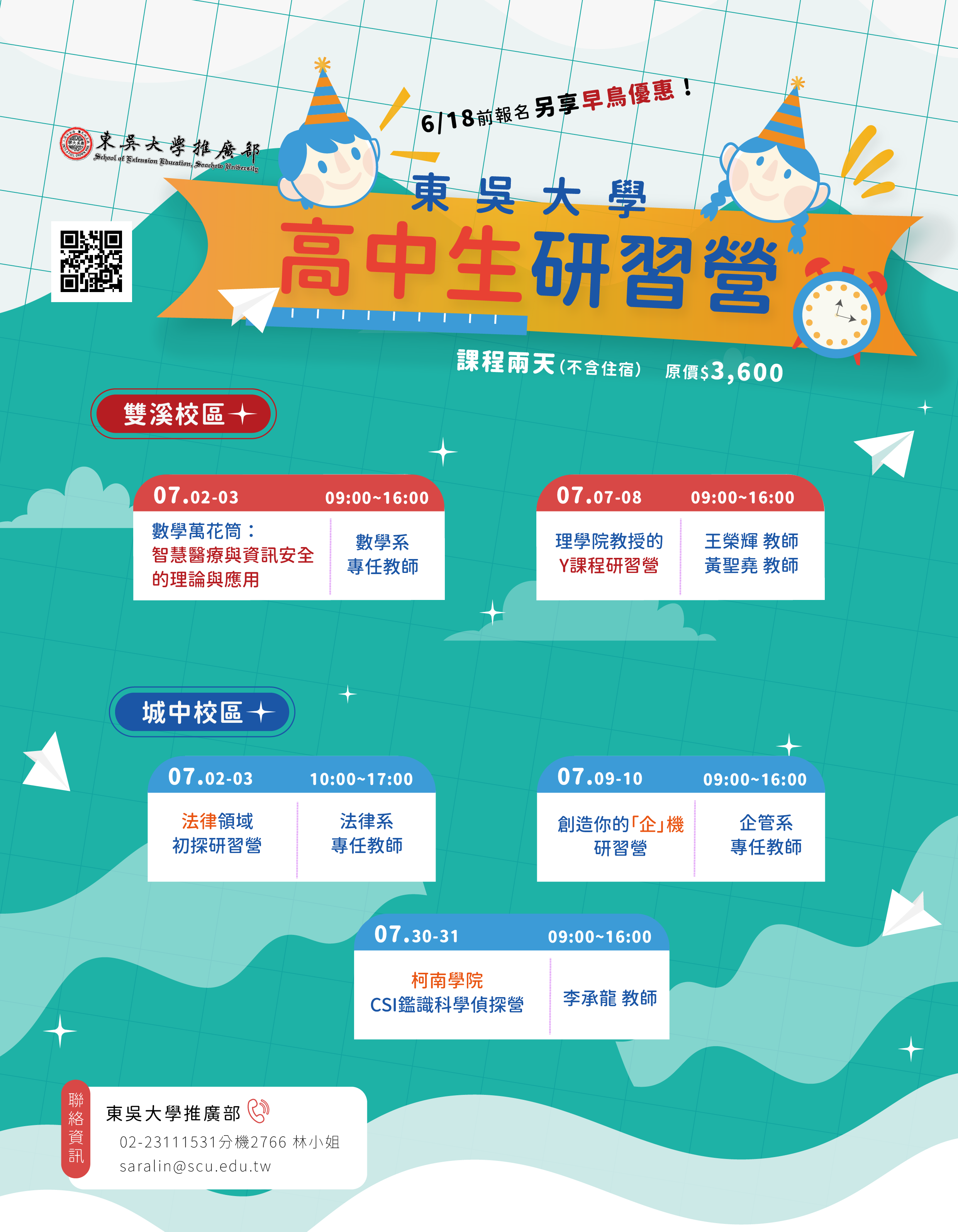 東吳大學高中研習