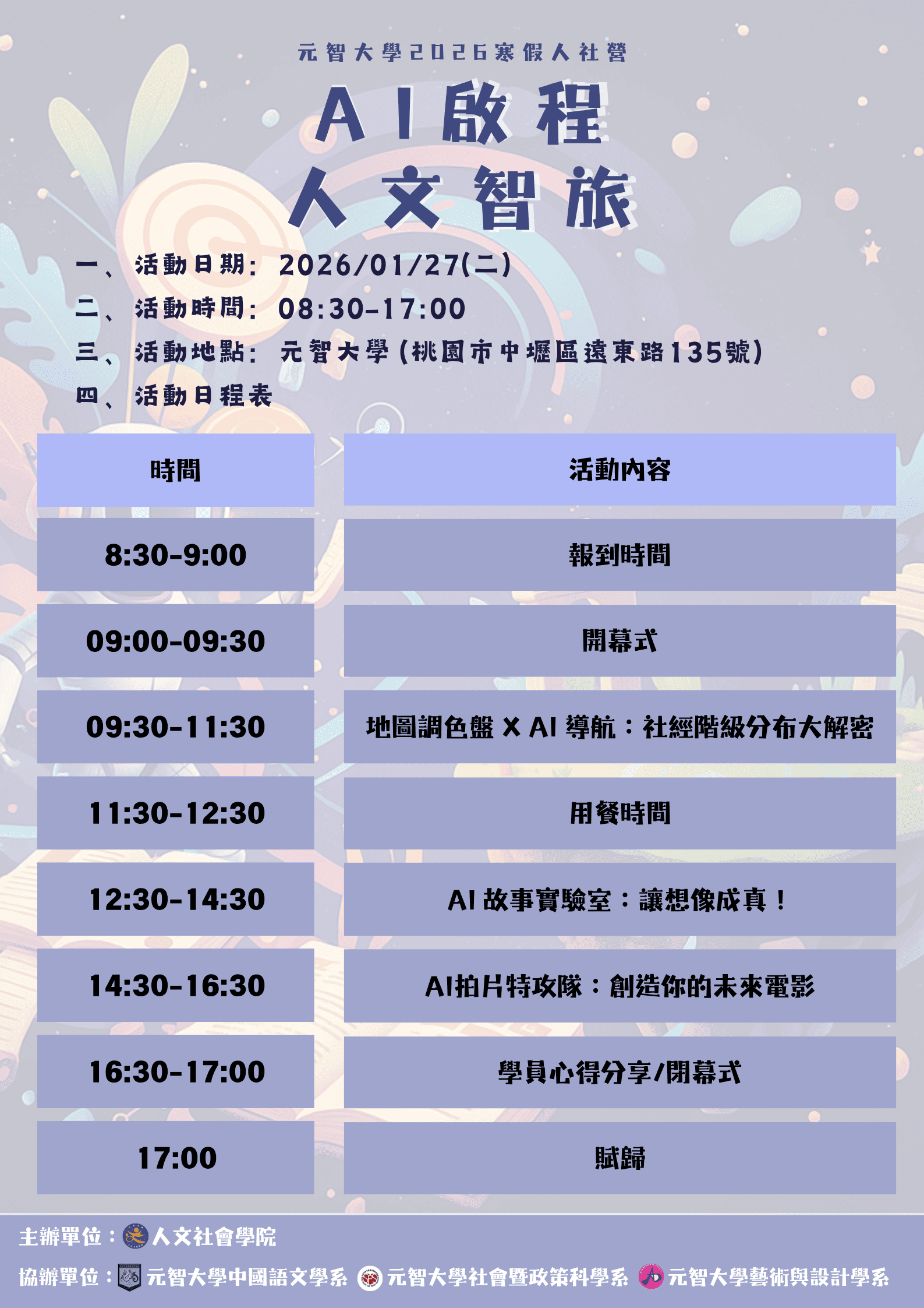 元智大學2026寒假人社營AI啟程：人文智旅行程表