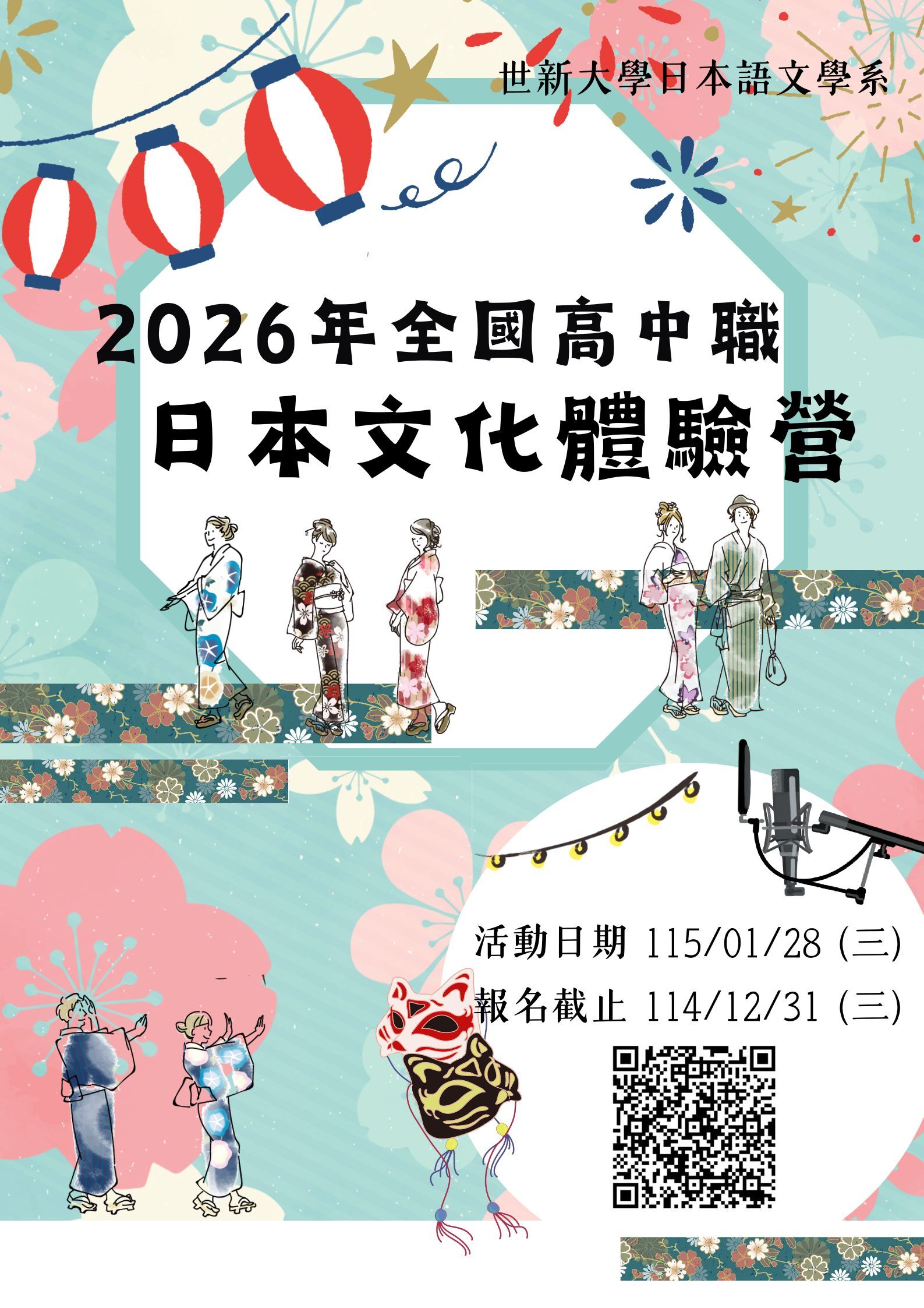 2026年全國高中職日本文化體驗營
