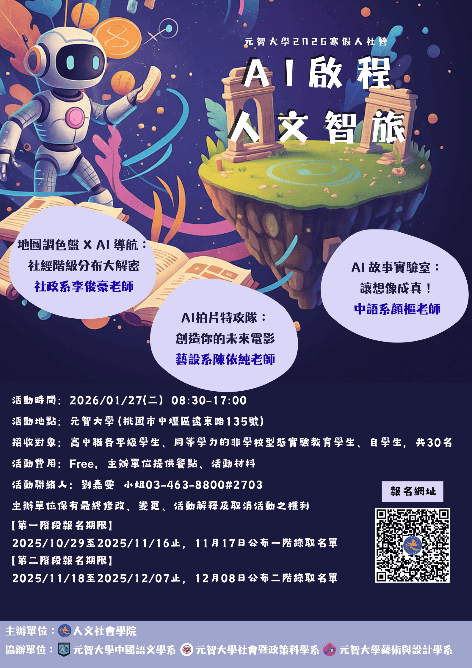 元智大學2026寒假人社營AI啟程：人文智旅