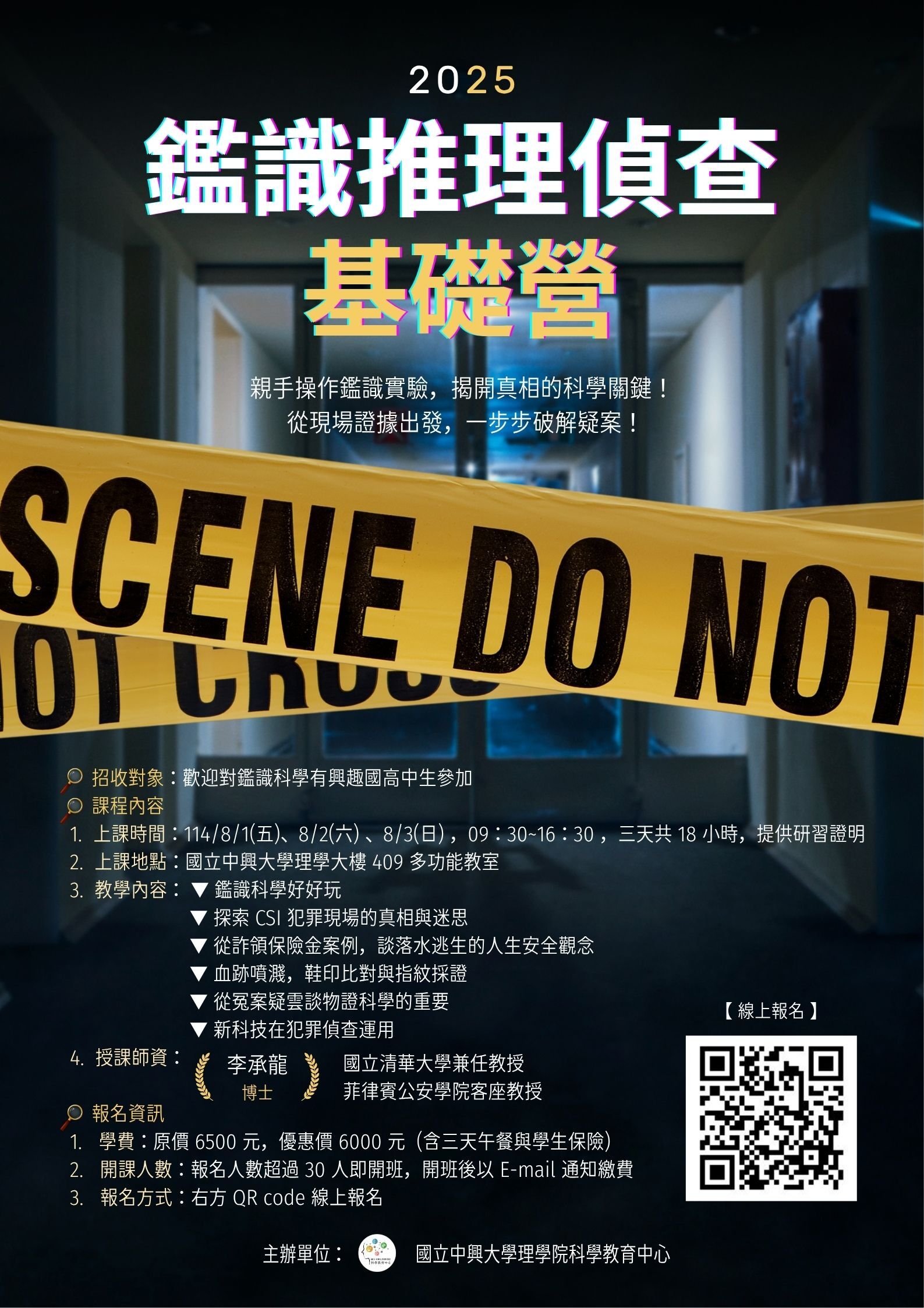 2025鑑識推理偵查基礎營