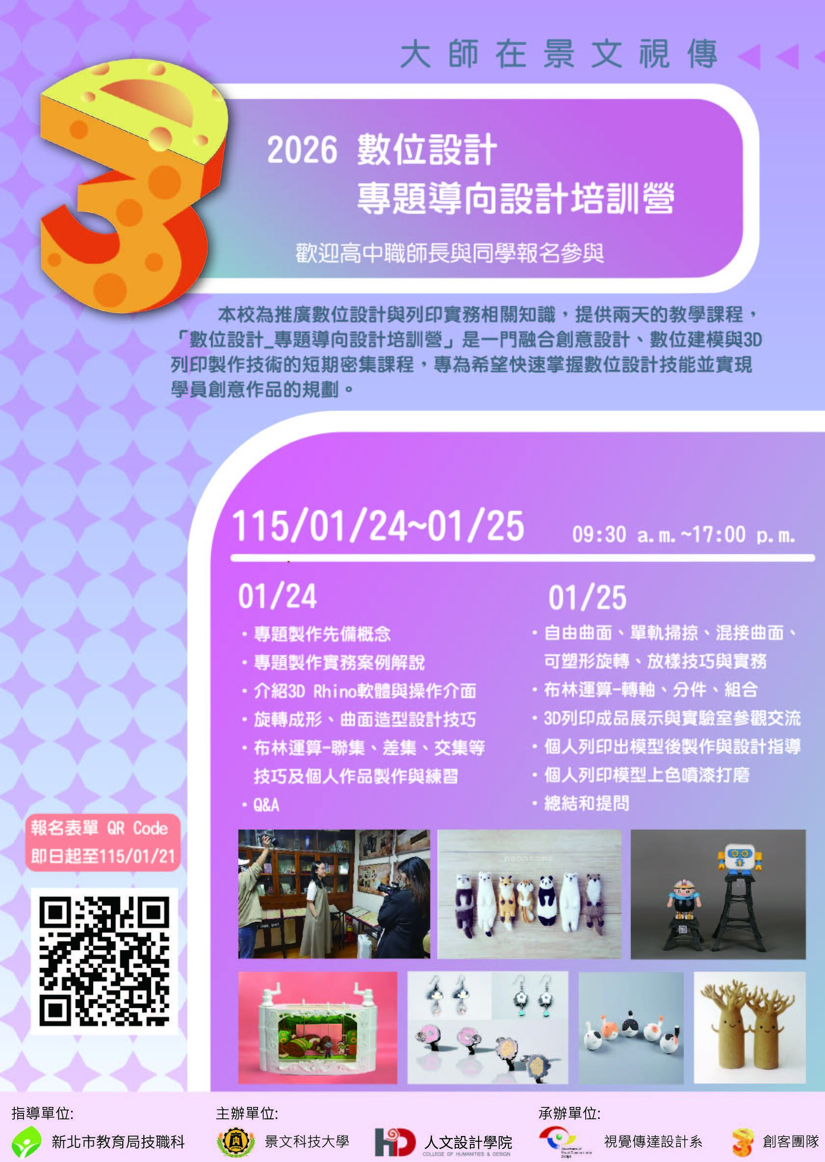 115年高中、高職等學校_3D數位設計_專題導向設 計培訓營海報