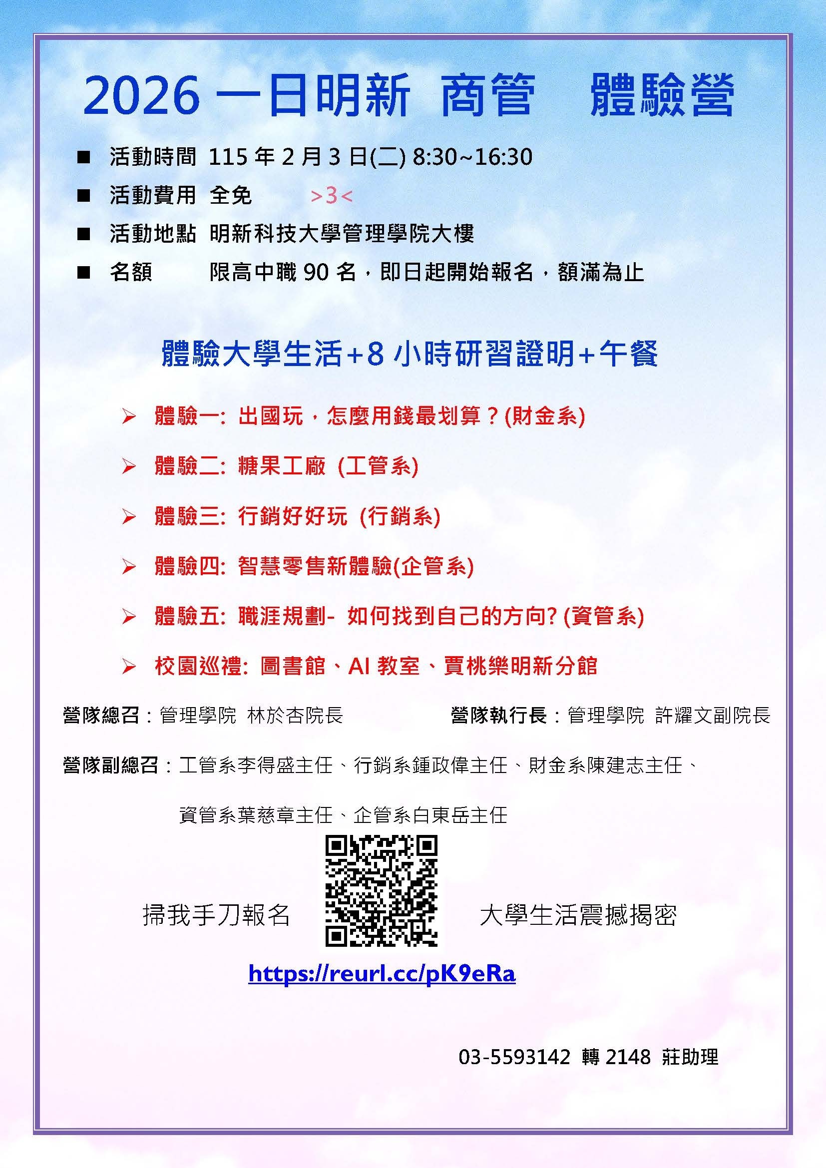 2026一日明新商管職涯試煉場