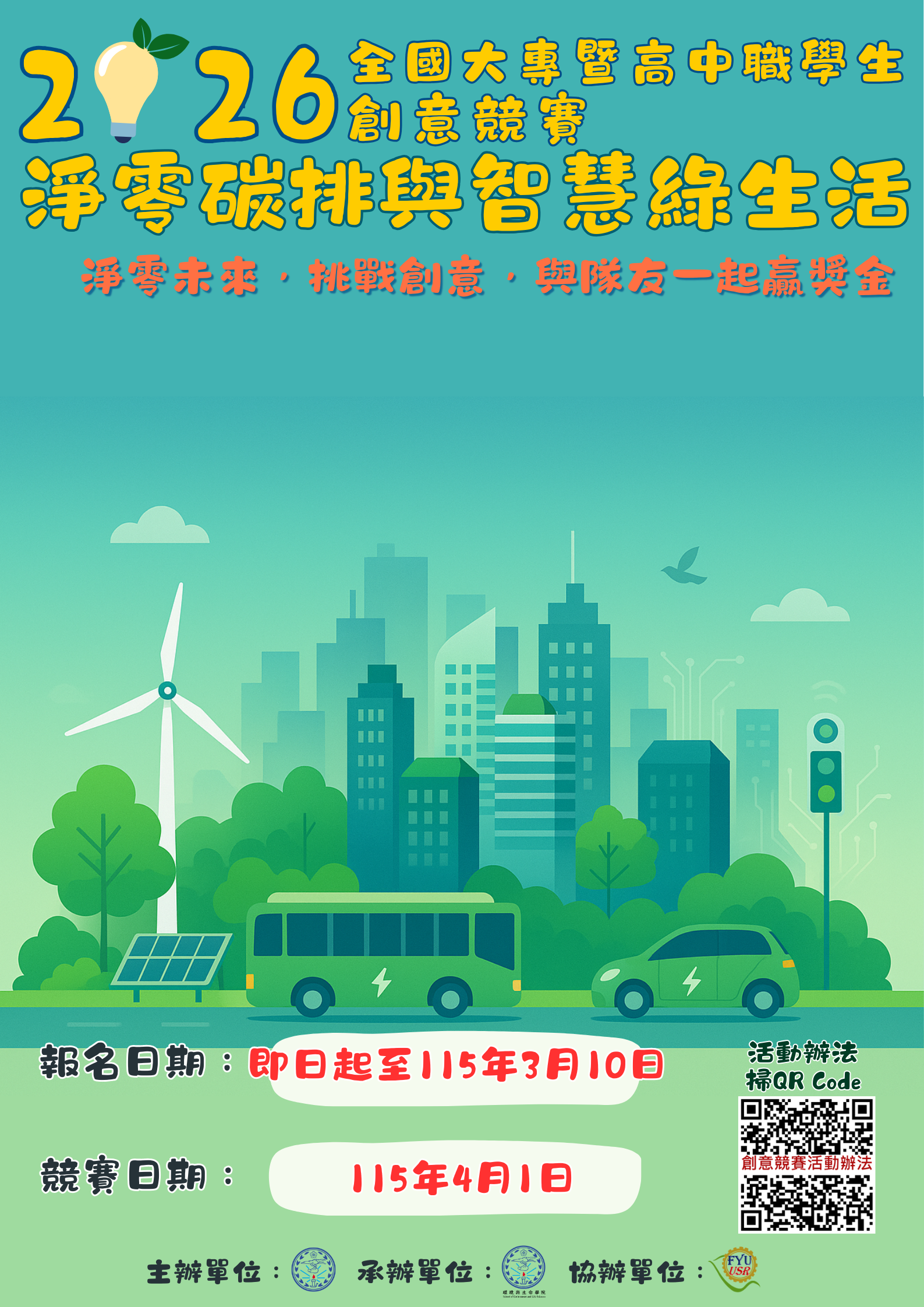 淨零碳排與智慧綠生活