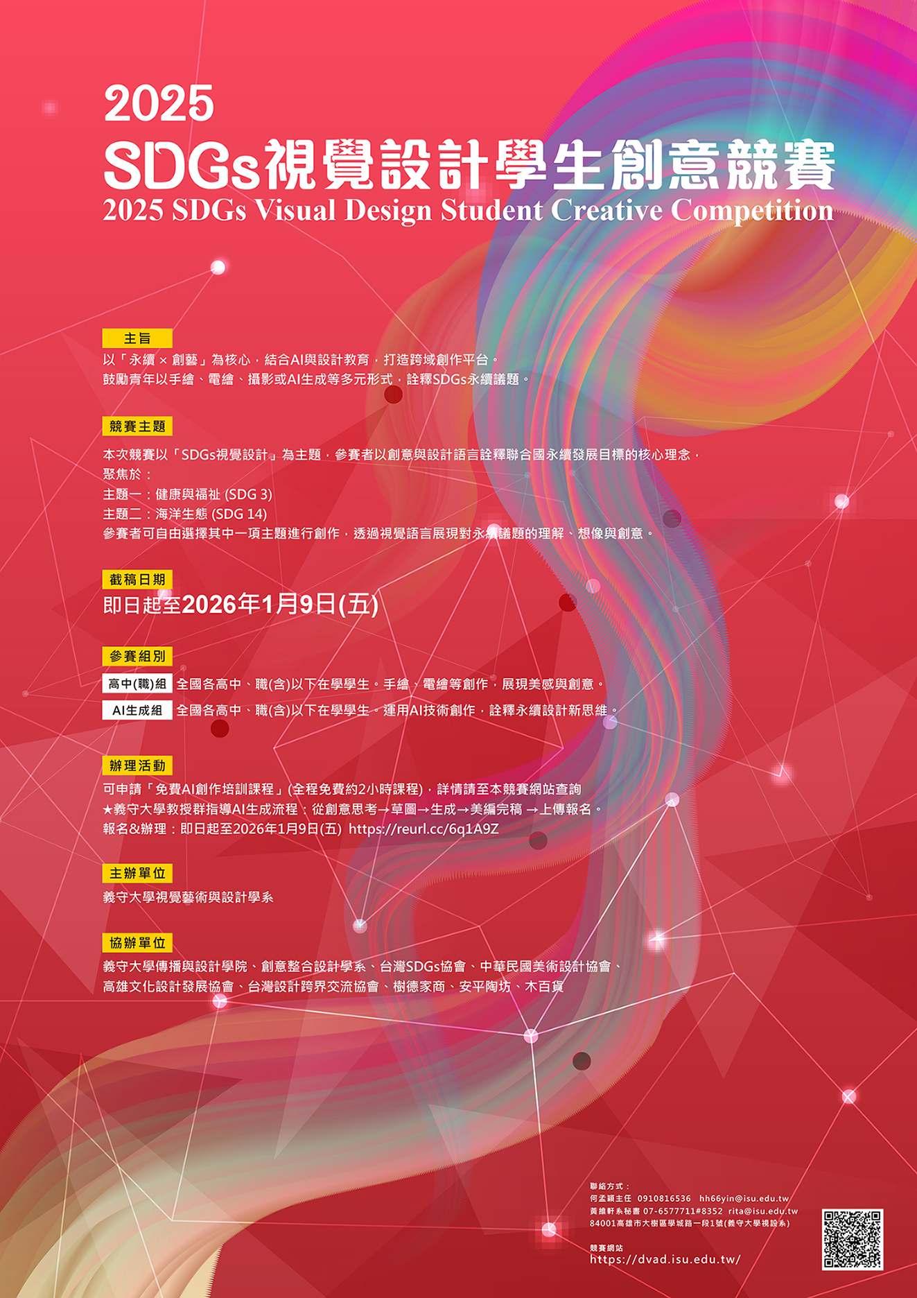 2025 SDGs視覺設計學生創意競賽