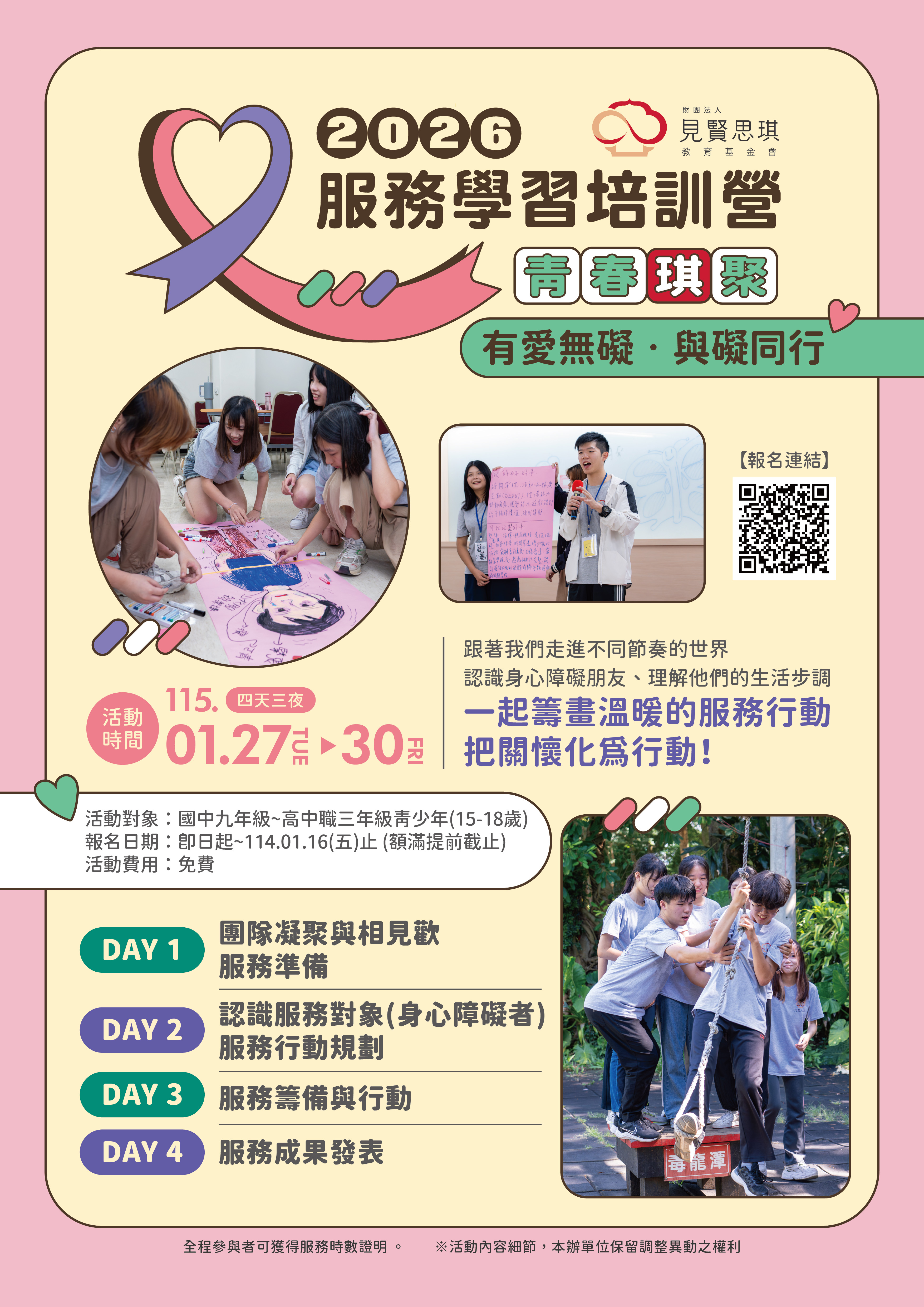 2026青春琪聚-有愛無礙，與礙同行