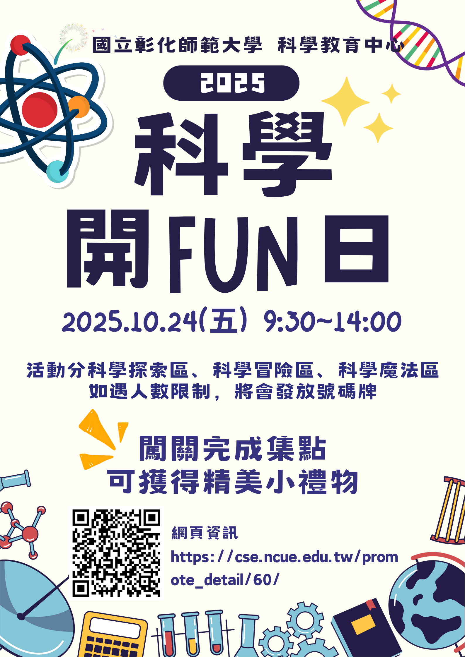 2025年科學開Fun日活動