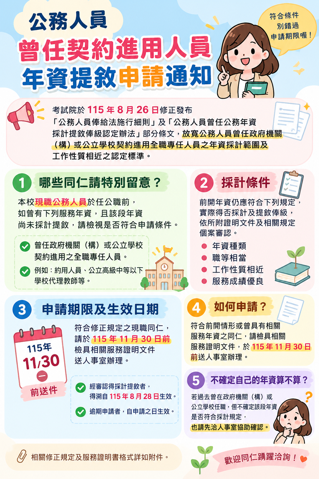 📢 公務人員曾任契約進用人員年資提敘申請通知