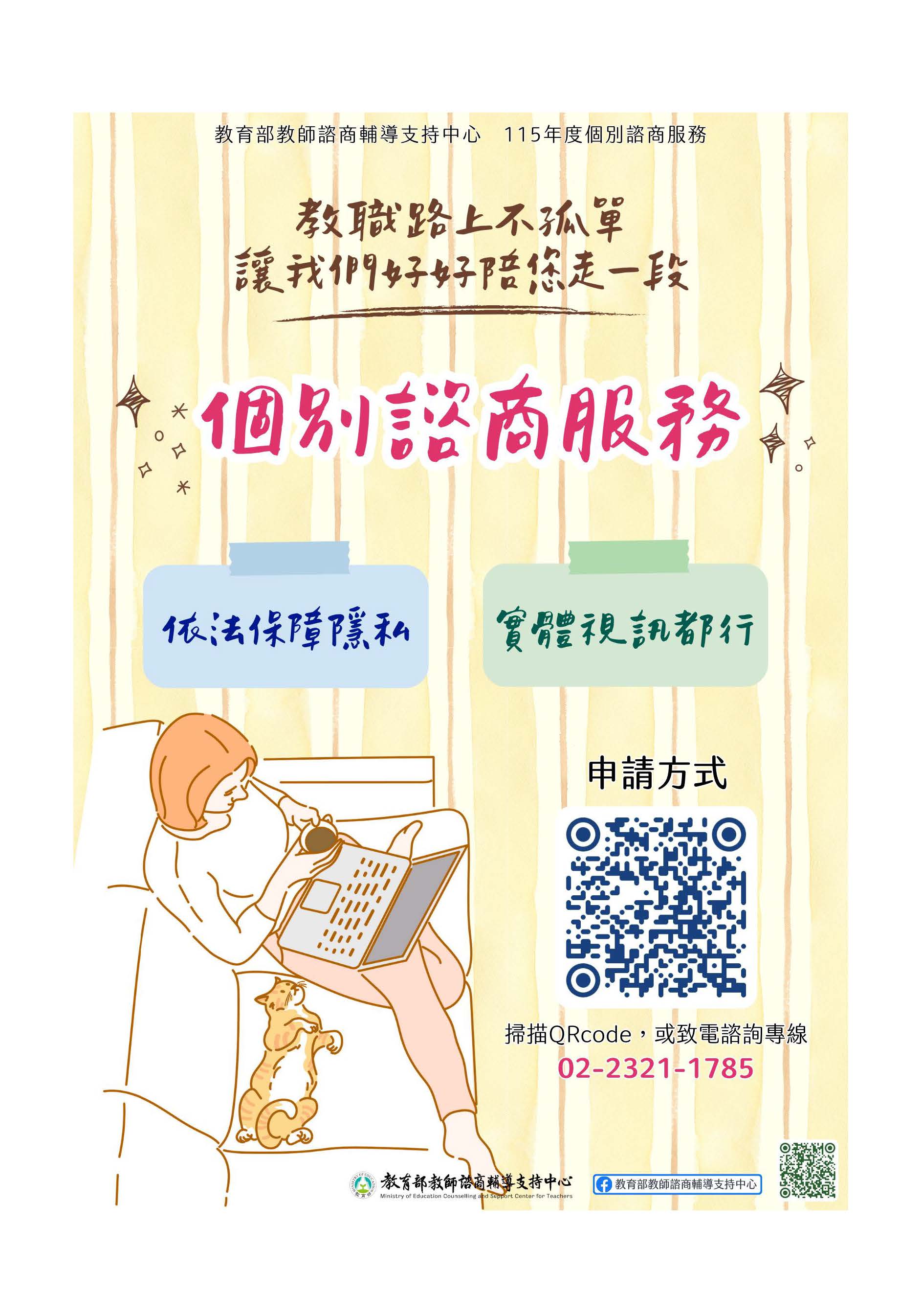 教師個別諮商服務宣傳海報
