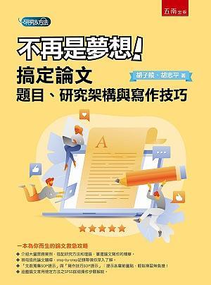 不再是夢想！搞定論文題目、研究架構與寫作技巧