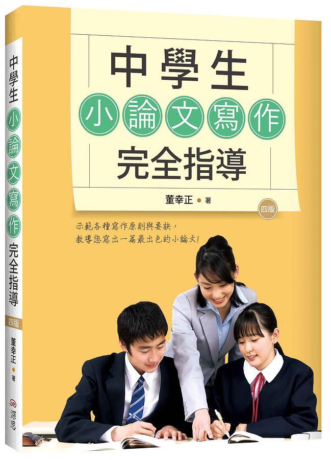 請問中學生小論文寫作完全指導