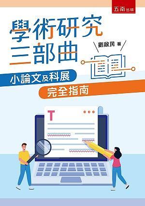 學術研究三部曲：小論文及科展完全指南