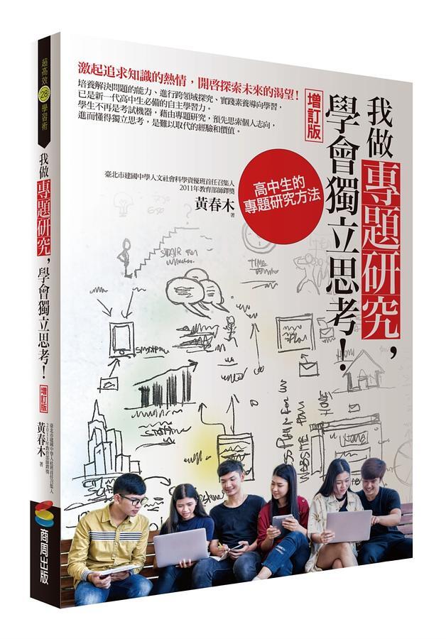 我做專題研究，學會獨立思考！：高中生的專題研究方法（增訂版）
