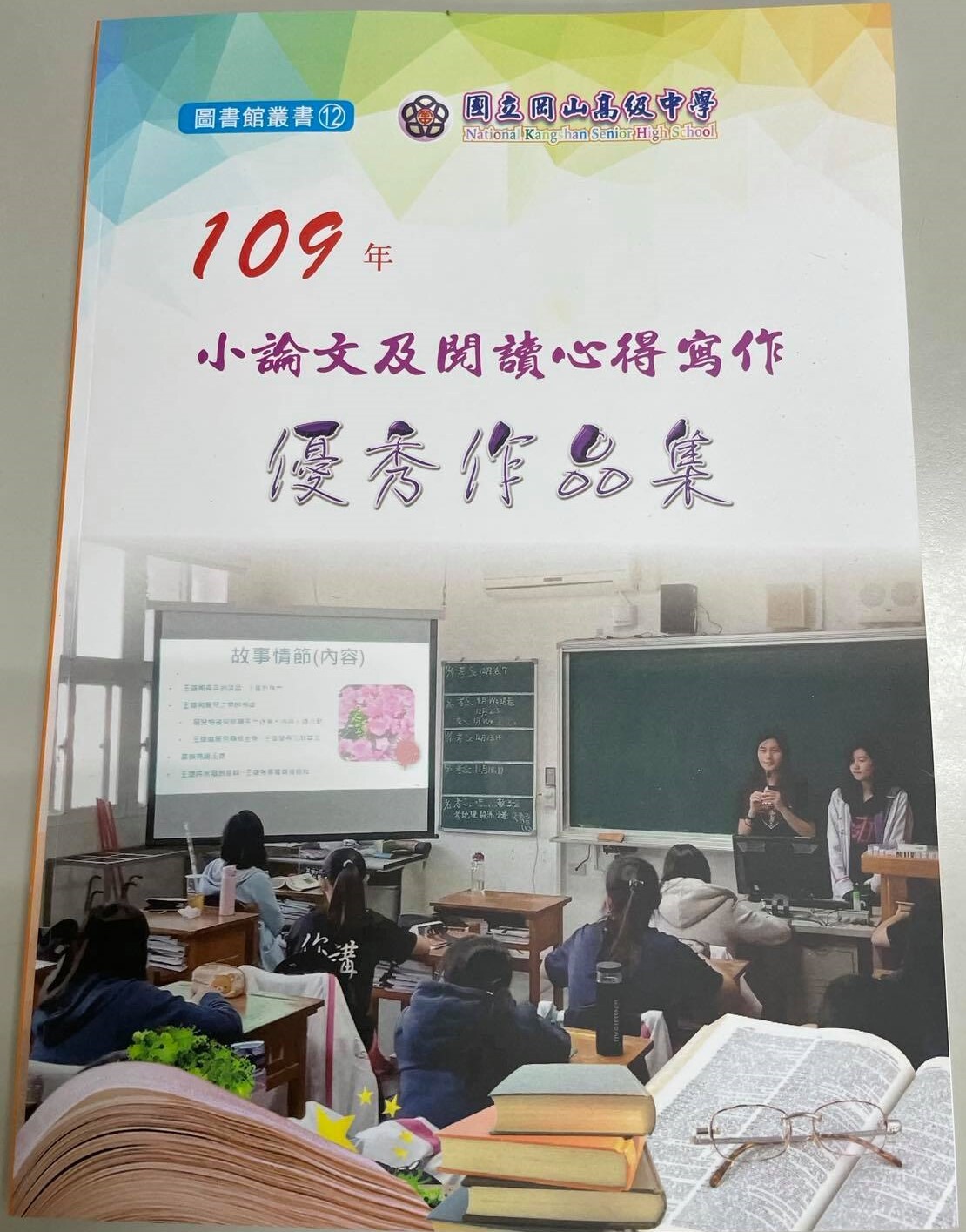 109年度小論文及閱讀心得優秀作品集