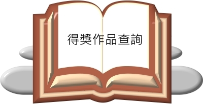 113-03-10得獎作品