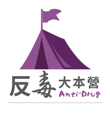 Link to 反毒大本營(另開新視窗)