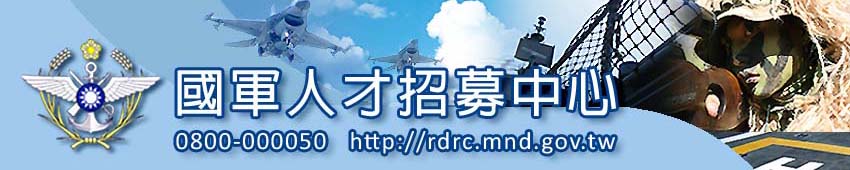 Link to 國軍人才招募中心(另開新視窗)