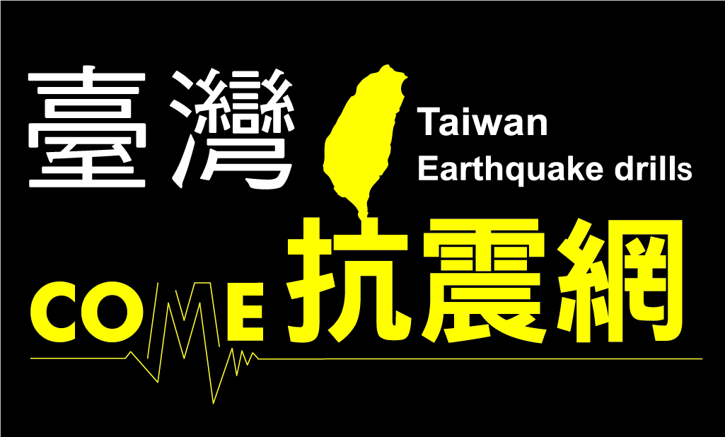 台灣抗震網(另開新視窗)