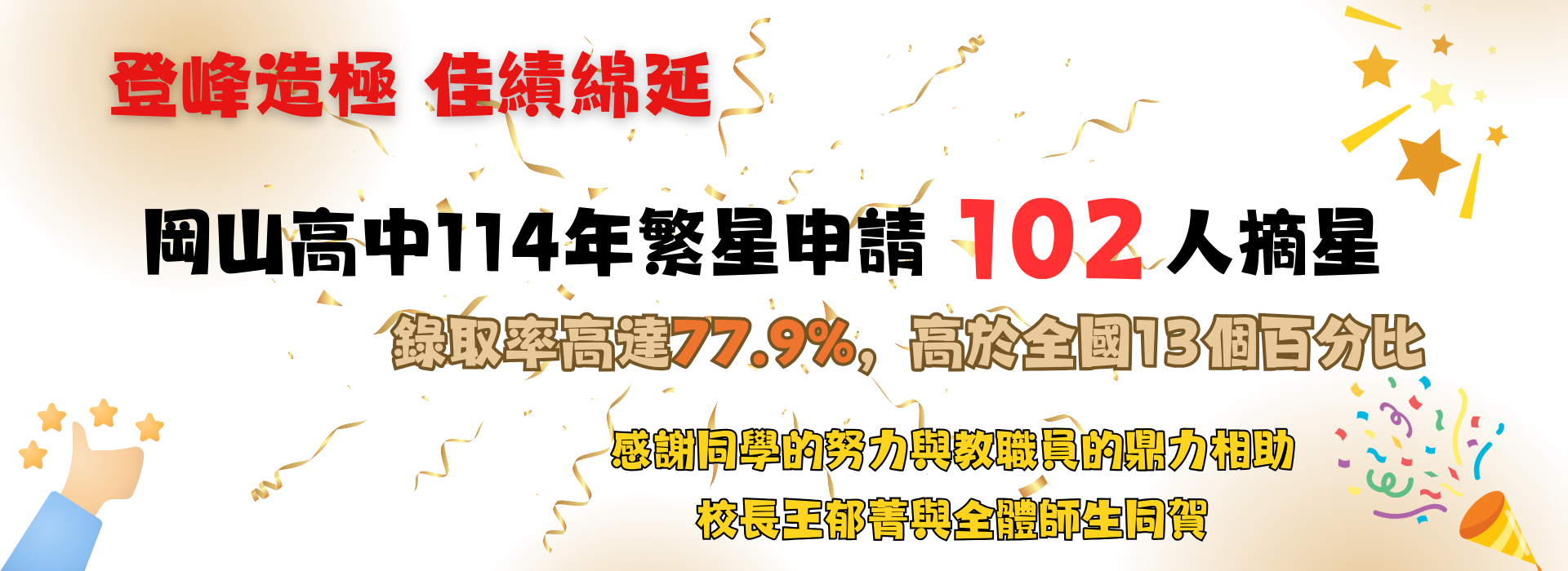 114繁星上榜1